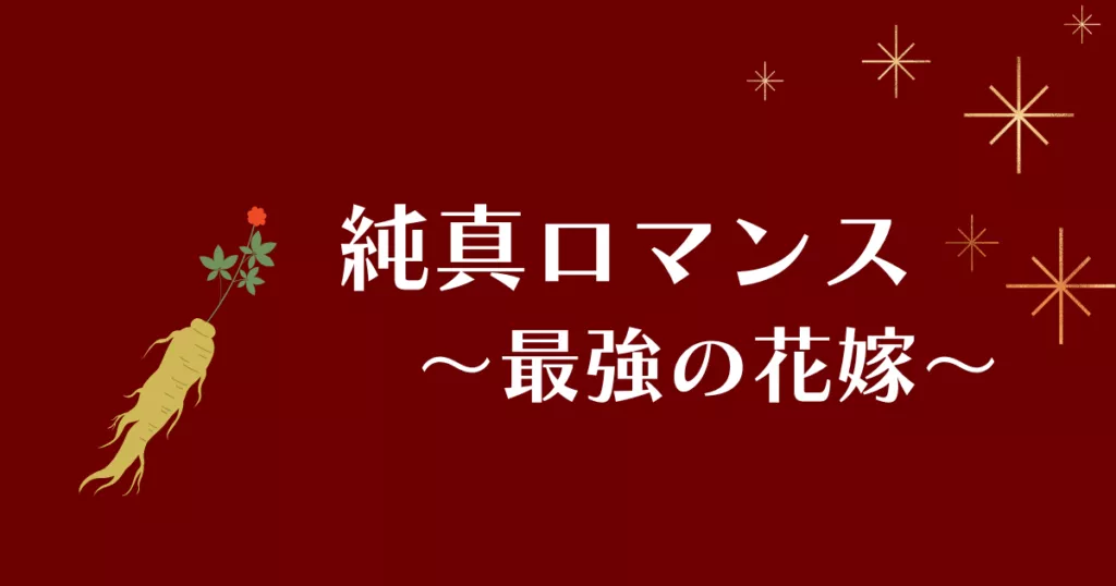 「純真ロマンス～最強の花嫁～」アイキャッチ画像