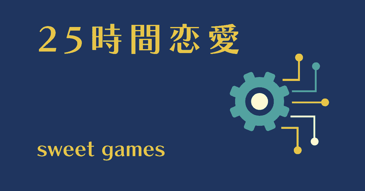 中国ドラマ【25時間恋愛】アイキャッチ画像