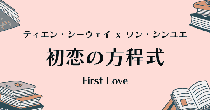中国ドラマ【初恋の方程式】アイキャッチ画像