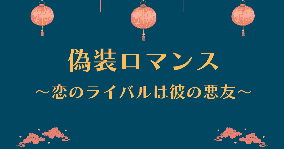 中国ドラマ【偽装ロマンス～恋のライバルは彼の悪友～】アイキャッチ画像