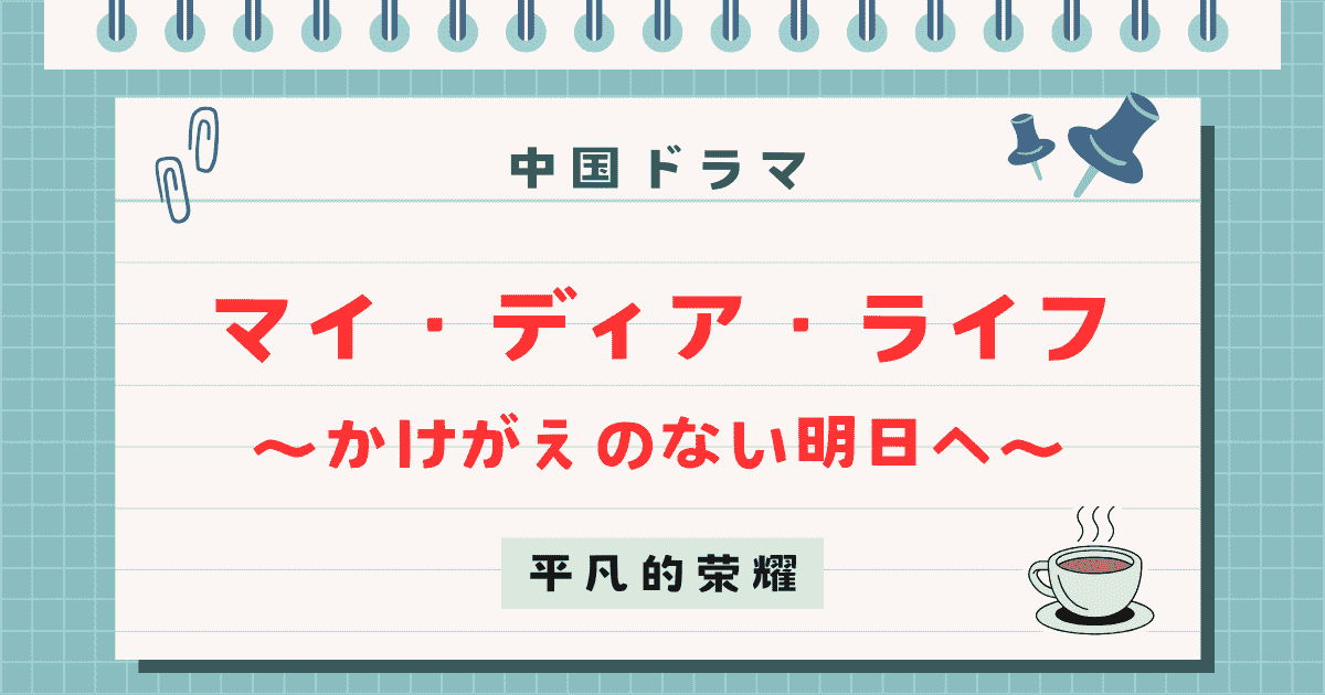 【マイ・ディア・ライフ～かけがえのない明日へ～】アイキャッチ画像