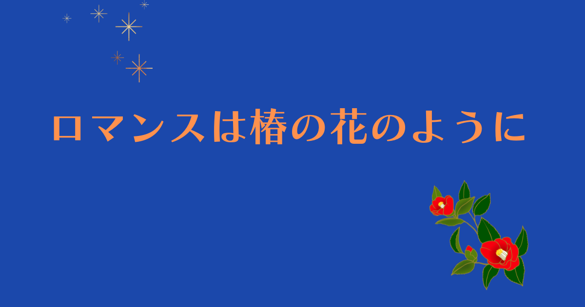 中国ドラマ【ロマンスは椿の花のように】アイキャッチ画像