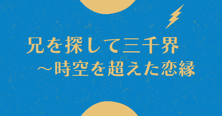 中国ドラマ【兄を探して三千界～時空を超えた恋縁】アイキャッチ画像