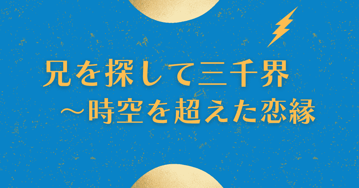 中国ドラマ【兄を探して三千界～時空を超えた恋縁】