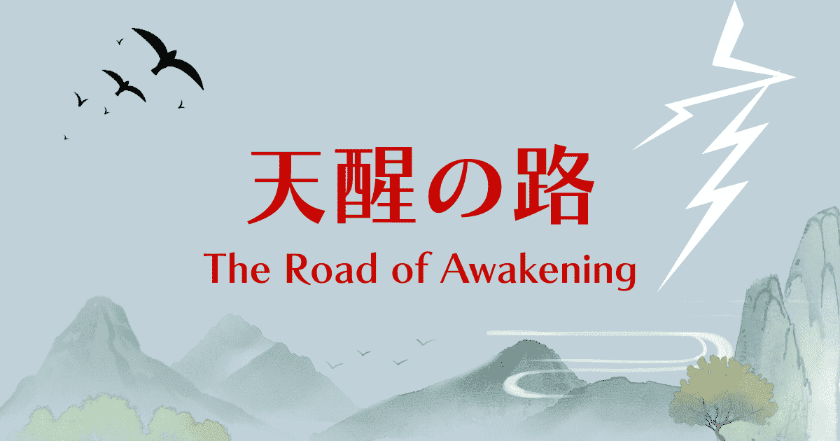 中国ドラマ【天醒の路】アイキャッチ画像