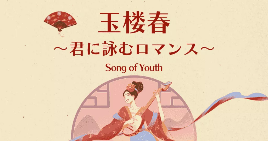 中国ドラマ【玉楼春～君に詠むロマンス～】アイキャッチ画像