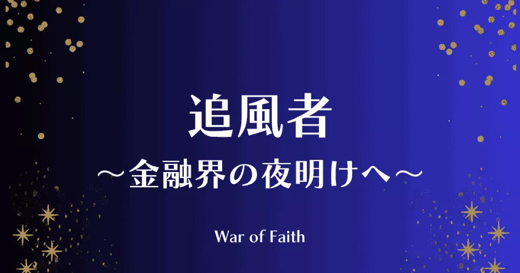 「追風者 ～金融界の夜明けへ～」アイキャッチ画像