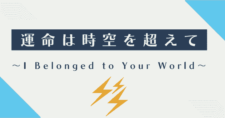 中国ドラマ【運命は時空を超えて～I Belonged to Your World～】アイキャッチ画像