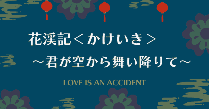【花渓記＜かけいき＞～君が空から舞い降りて～】アイキャッチ画像