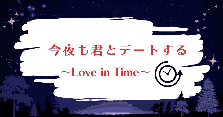 中国ドラマ【今夜も君とデートする～Love in Time～】アイキャッチ画像