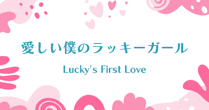 中国ドラマ【愛しい僕のラッキーガール】アイキャッチ画像
