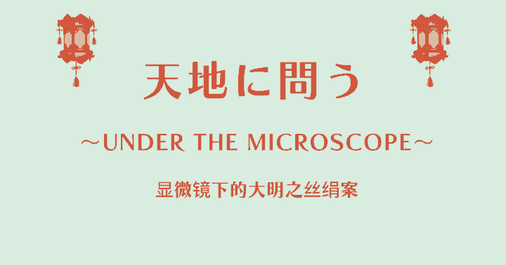 中国ドラマ【天地に問う～Under the Microscope～】アイキャッチ画像