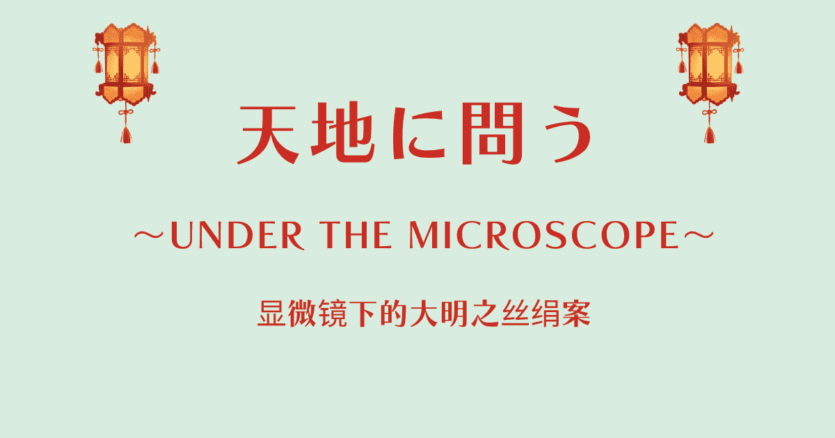 中国ドラマ【天地に問う～Under the Microscope～】アイキャッチ画像