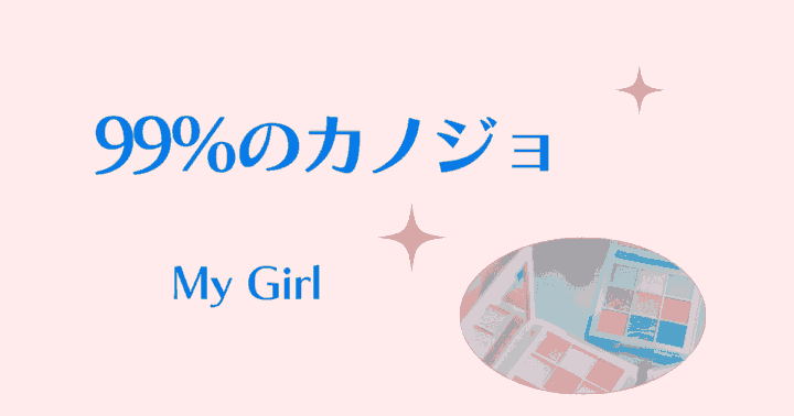 中国ドラマ【99%のカノジョ】アイキャッチ画像