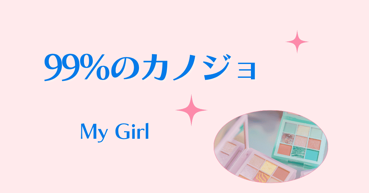 中国ドラマ【99%のカノジョ】アイキャッチ画像