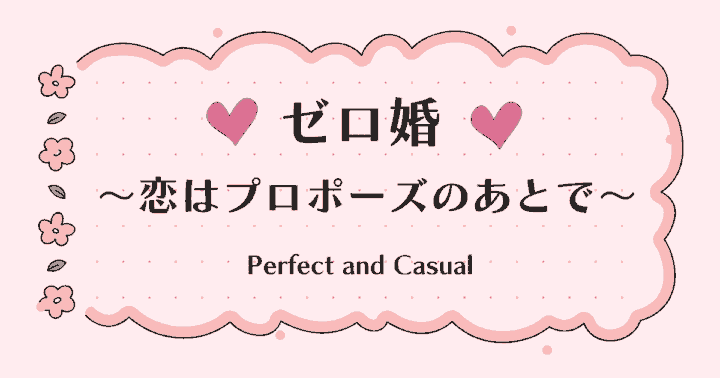 中国ドラマ【ゼロ婚～恋はプロポーズのあとで～】アイキャッチ画像