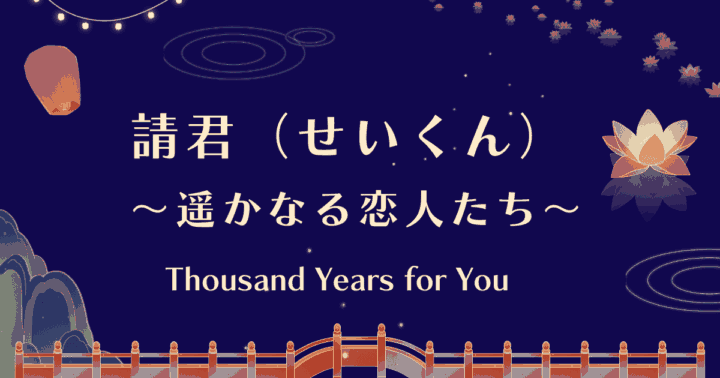 【請君（せいくん）～遥かなる恋人たち～】アイキャッチ画像