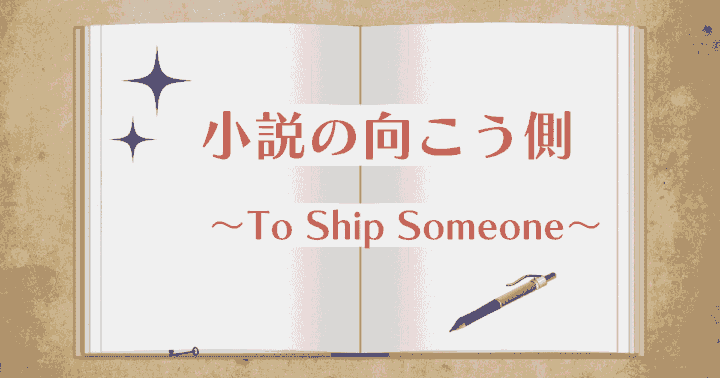 中国ドラマ【小説の向こう側〜To Ship Someone〜】アイキャッチ画像