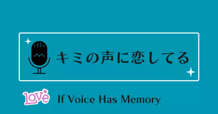 中国ドラマ【キミの声に恋してる】アイキャッチ画像