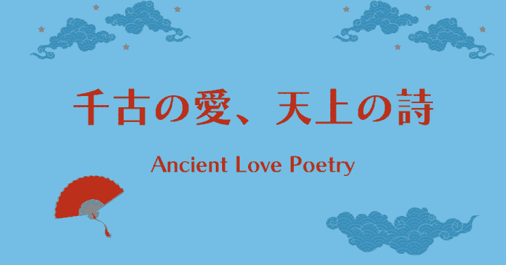 中国ドラマ【千古の愛、天上の詩】アイキャッチ画像