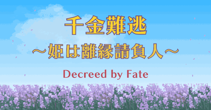 中国ドラマ【千金難逃～姫は離縁請負人～】アイキャッチ画像