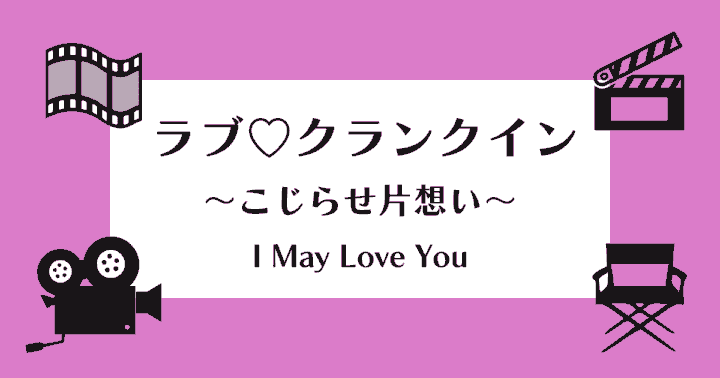 中国ドラマ【ラブ♡クランクイン～こじらせ片想い～】アイキャッチ画像