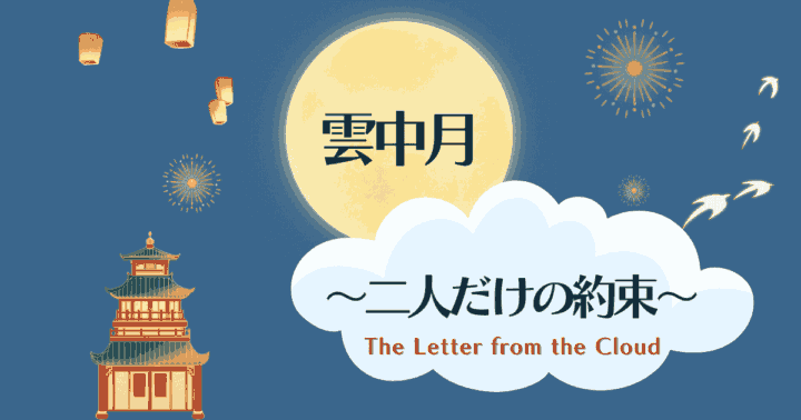 中国ドラマ【雲中月～二人だけの約束～】アイキャッチ画像