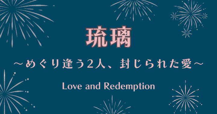 中国ドラマ【琉璃～めぐり逢う2人、封じられた愛～】アイキャッチ画像