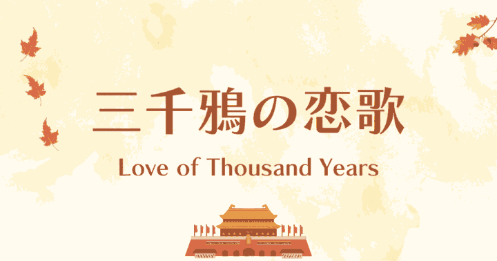中国ドラマ【三千鴉の恋歌】アイキャッチ画像