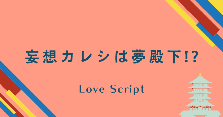 中国ドラマ【妄想カレシは夢殿下!?】アイキャッチ画像
