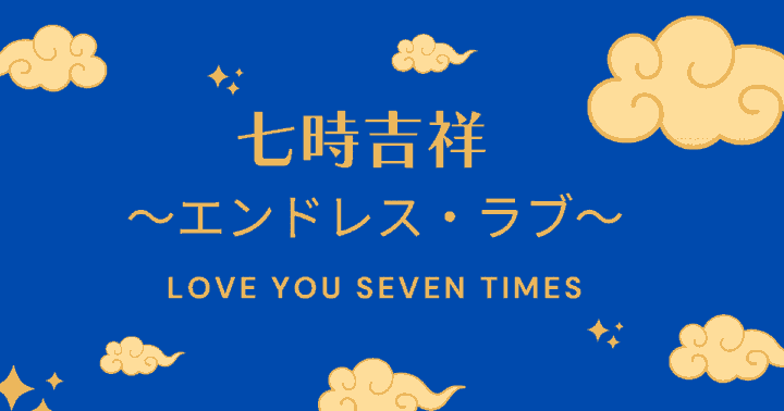 中国ドラマ【七時吉祥～エンドレス・ラブ～】アイキャッチ画像