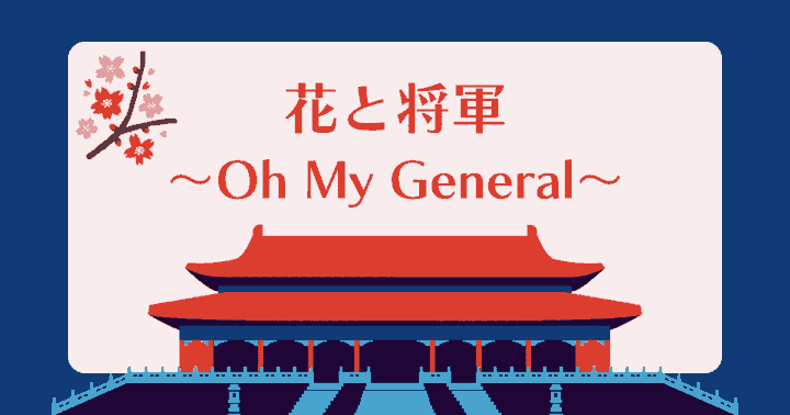 中国ドラマ【花と将軍～Oh My General～】アイキャッチ画像