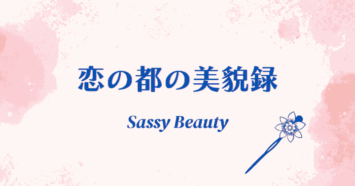 中国ドラマ【恋の都の美貌録】アイキャッチ画像