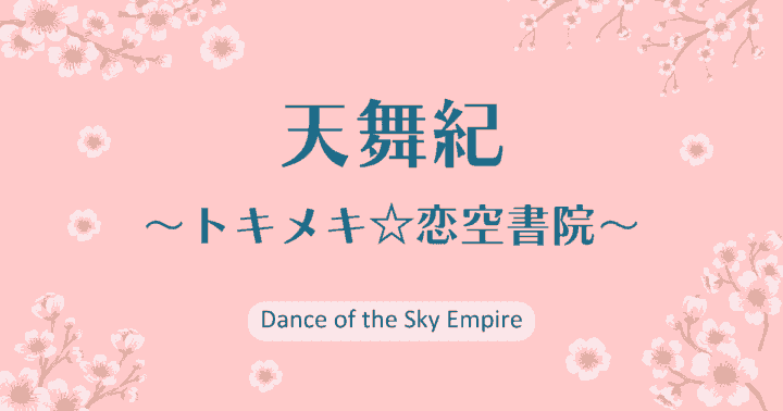 【天舞紀〜トキメキ☆恋空書院〜】アイキャッチ画像