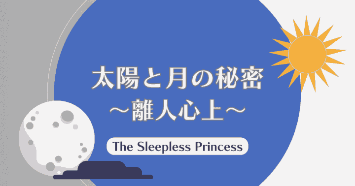 中国ドラマ【太陽と月の秘密～離人心上～】アイキャッチ画像