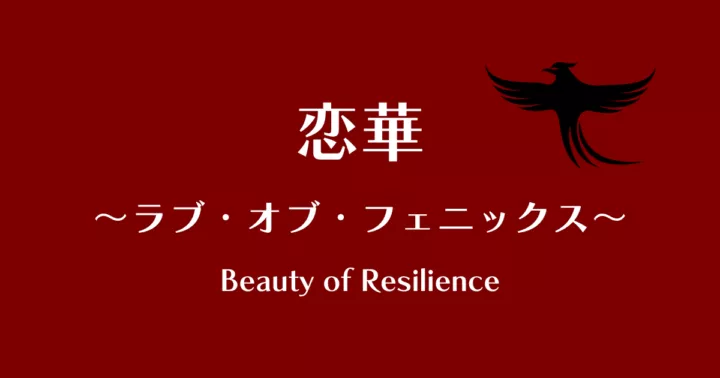中国ドラマ【恋華～ラブ・オブ・フェニックス～】アイキャッチ画像