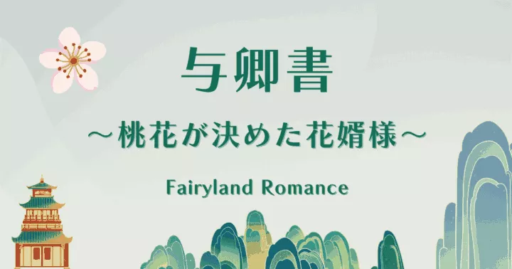 中国ドラマ【与卿書～桃花が決めた花婿様～】アイキャッチ画像