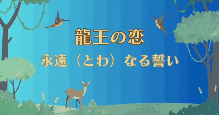 【龍王の恋 永遠（とわ）なる誓い】