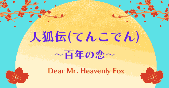 中国ドラマ【天狐伝(てんこでん) ～百年の恋～】アイキャッチ画像