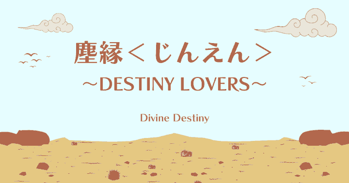 中国ドラマ【塵縁＜じんえん＞～Destiny Lovers～】アイキャッチ画像