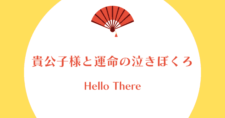 中国ドラマ【貴公子様と運命の泣きぼくろ】アイキャッチ画像