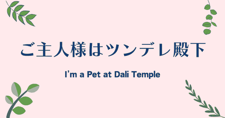 中国ドラマ【ご主人様はツンデレ殿下】アイキャッチ画像
