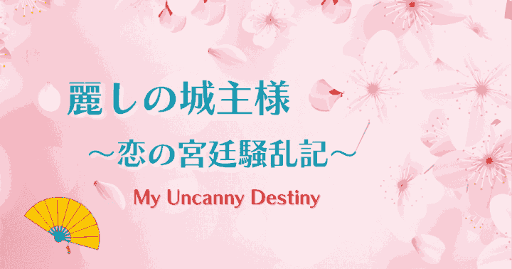 中国ドラマ【麗しの城主様～恋の宮廷騒乱記～】アイキャッチ画像