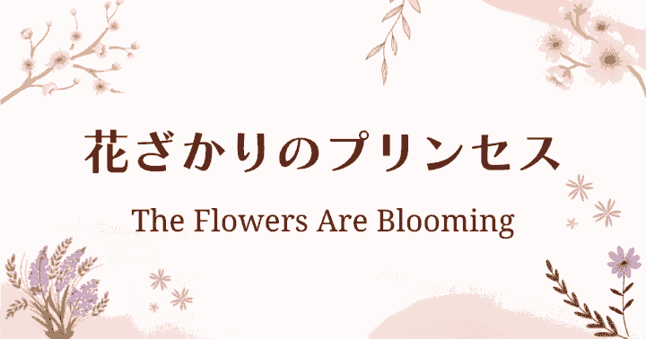 中国ドラマ【花ざかりのプリンセス】アイキャッチ画像