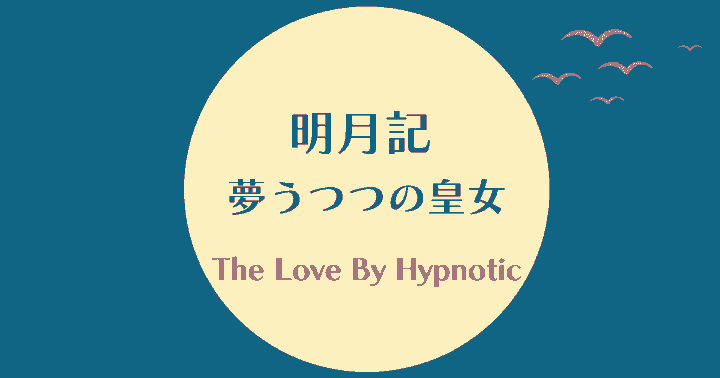 【明月記　夢うつつの皇女】アイキャッチ画像