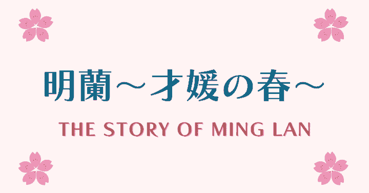 中国ドラマ【明蘭〜才媛の春〜】アイキャッチ画像