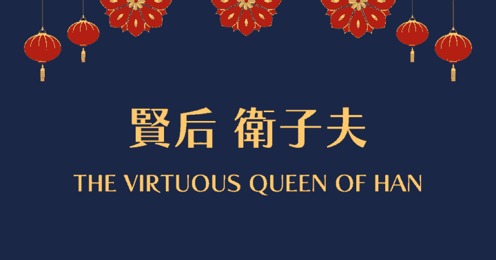 中国ドラマ【賢后 衛子夫】アイキャッチ画像