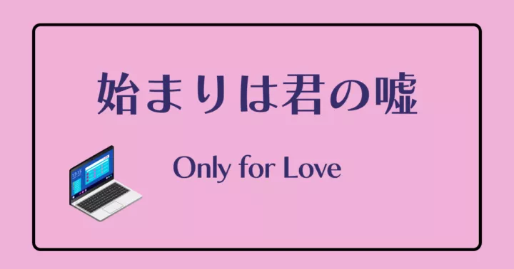 中国ドラマ【始まりは君の嘘】アイキャッチ画像