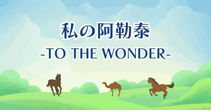 中国ドラマ【私の阿勒泰-To the Wonder-】アイキャッチ画像