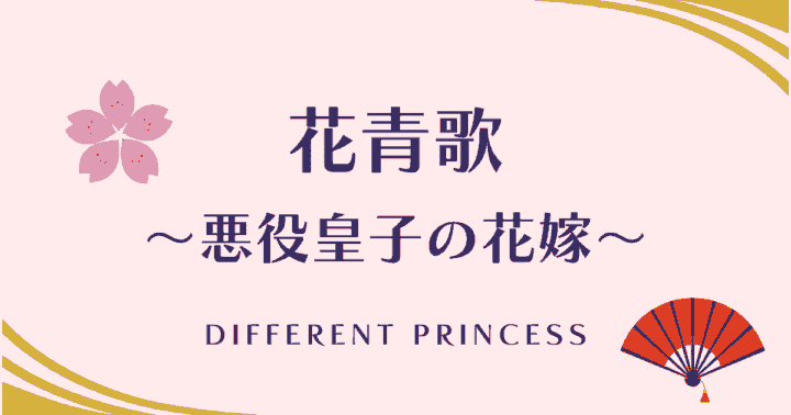 中国ドラマ【花青歌～悪役皇子の花嫁～】アイキャッチ画像